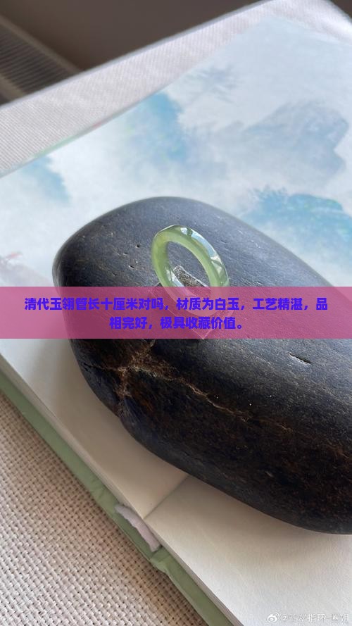 清代玉翎管长十厘米对吗
