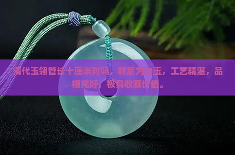 清代玉翎管长十厘米对吗