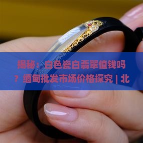 瓷白翡翠值钱吗