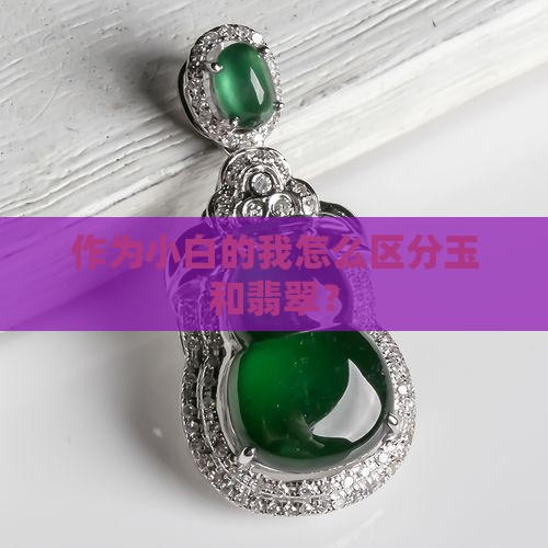 玉和翡翠属于什么岩石