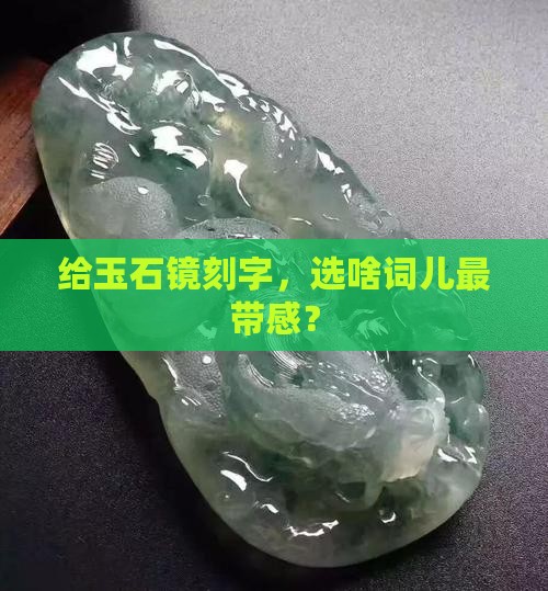 玉石镜刻什么字好呢