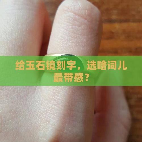 玉石镜刻什么字好呢