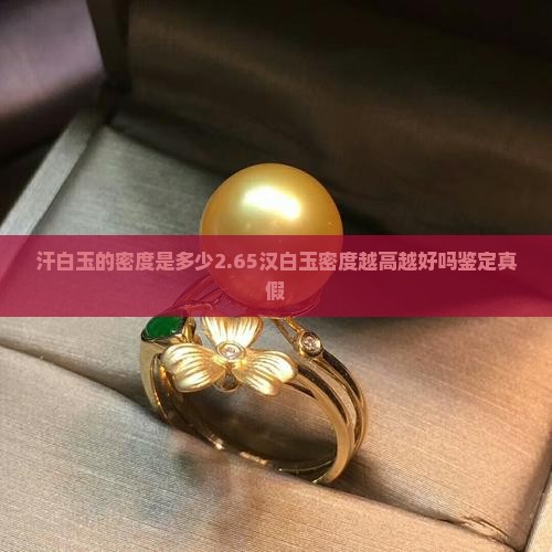 汗白玉的蜜度是多少 汗白玉的蜜度是多少