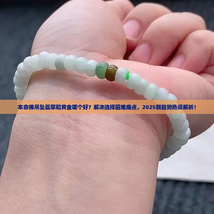 本命佛吊坠翡翠和黄金哪个好