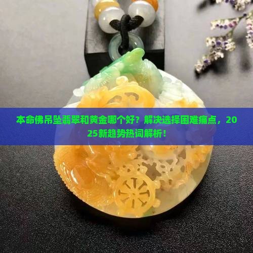 本命佛吊坠翡翠和黄金哪个好