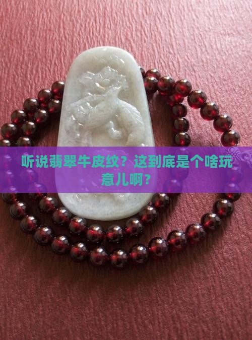 什么是翡翠牛皮纹