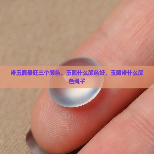 带玉佩最旺三个颜色
