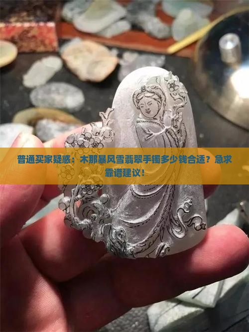 木那暴风雪翡翠手镯多少钱