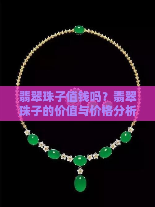 翡翠珠子值钱吗