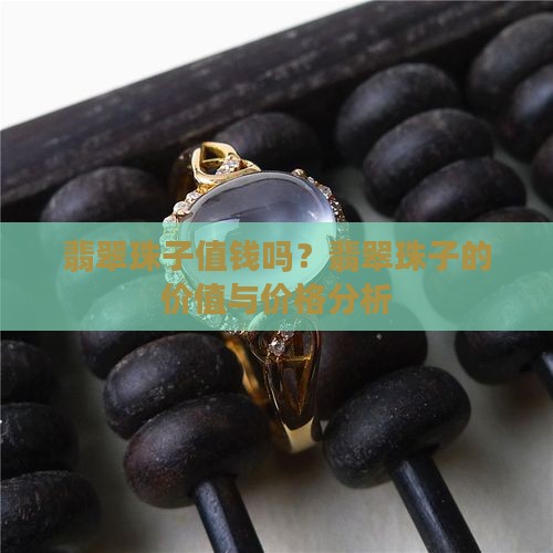 翡翠珠子值钱吗