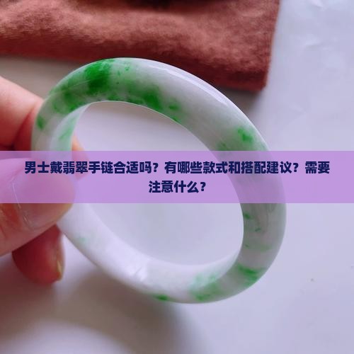 男士可以戴翡翠手链吗