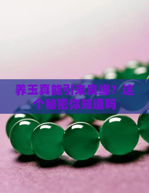养玉可以求姻缘吗
