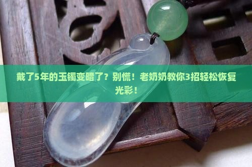 玉石手镯放久了会不会石化