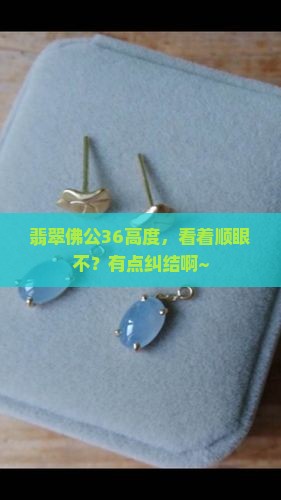 翡翠佛公36高度合适嘛