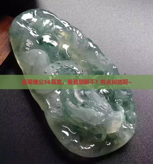 翡翠佛公36高度合适嘛