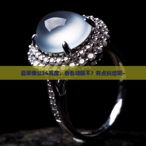 翡翠佛公36高度合适嘛