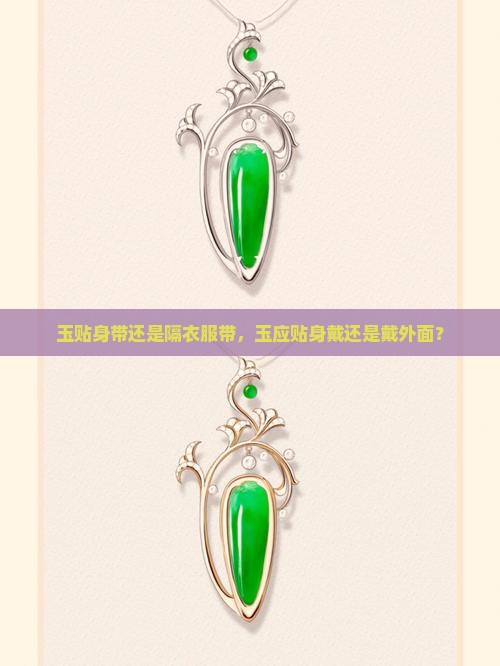 玉贴身带还是隔衣服带