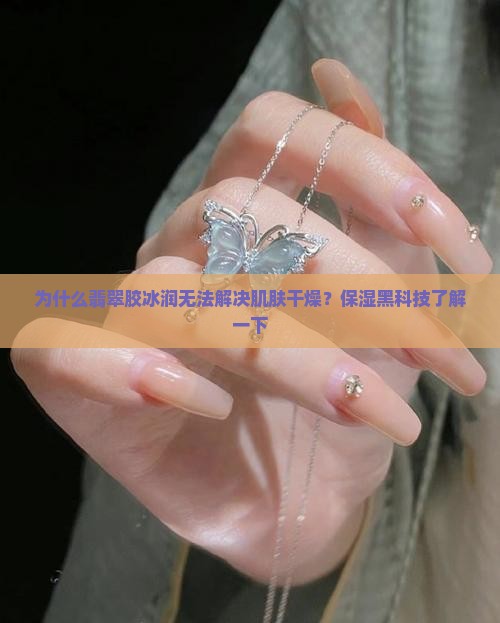 翡翠胶冰润