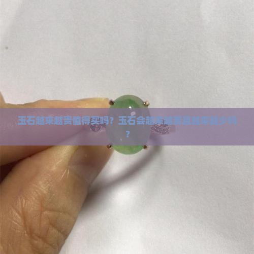 玉石越来越贵值得买吗