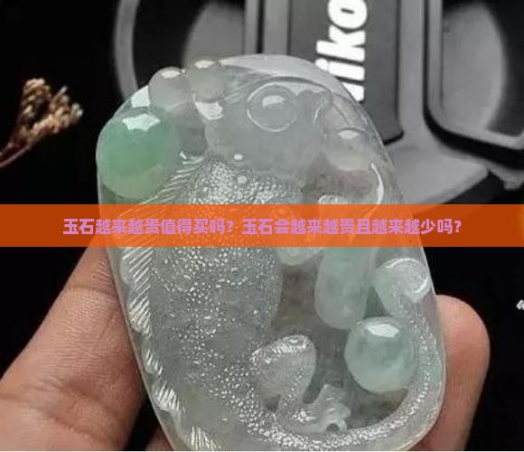 玉石越来越贵值得买吗