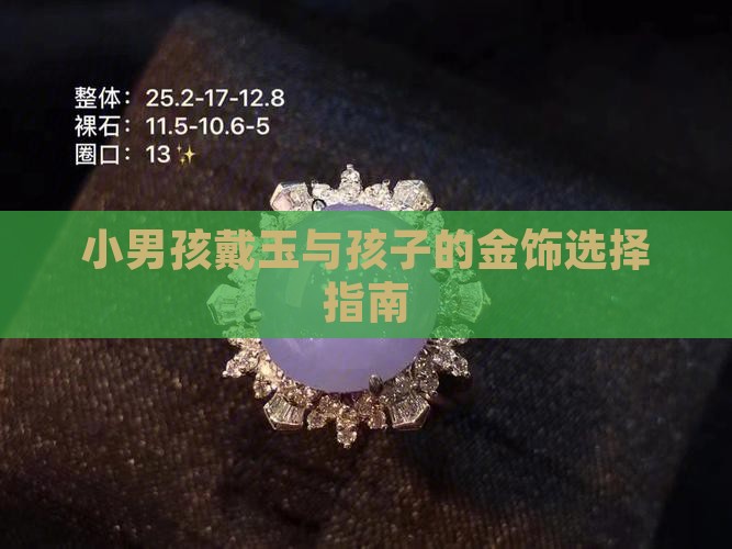 小男孩适合戴玉石还是金饰