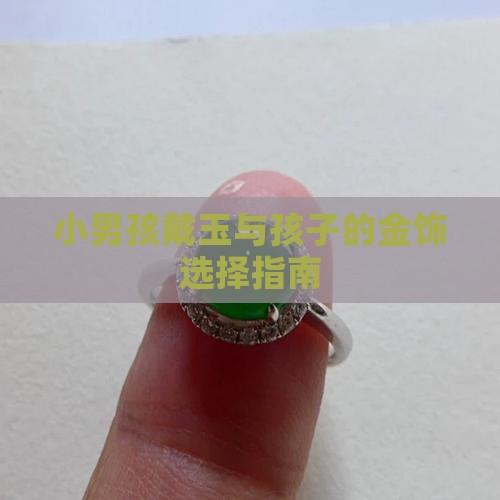 小男孩适合戴玉石还是金饰