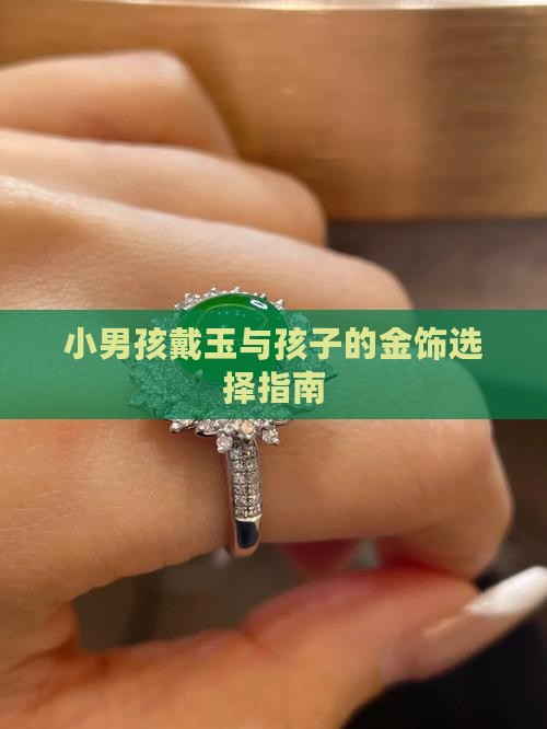 小男孩适合戴玉石还是金饰