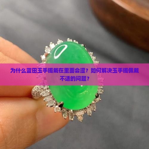 蓝田玉手镯戴的里面涩了