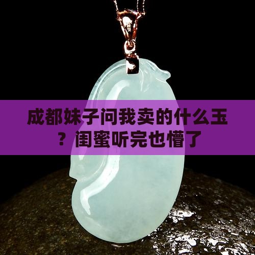 成都卖的什么玉