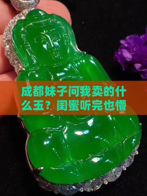 成都卖的什么玉