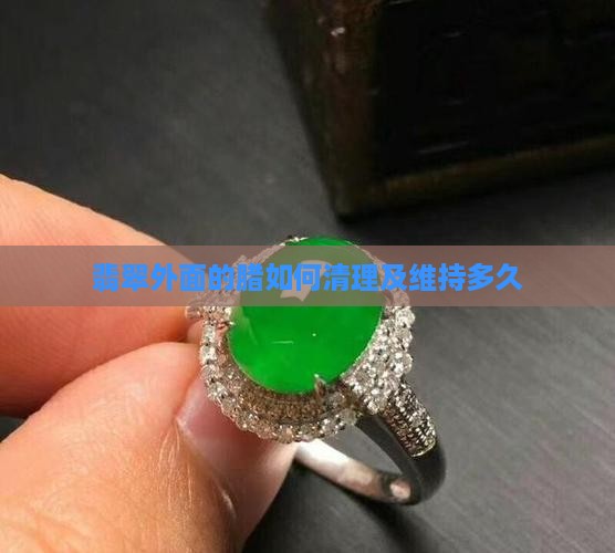 翡翠外面的腊