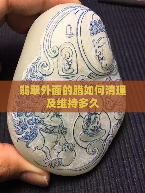 翡翠外面的腊