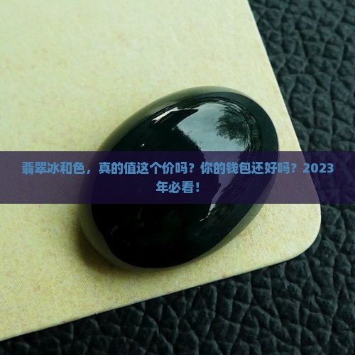 翡翠冰和色