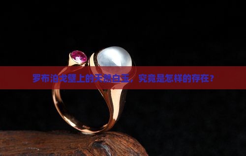 天然罗布泊戈壁白玉