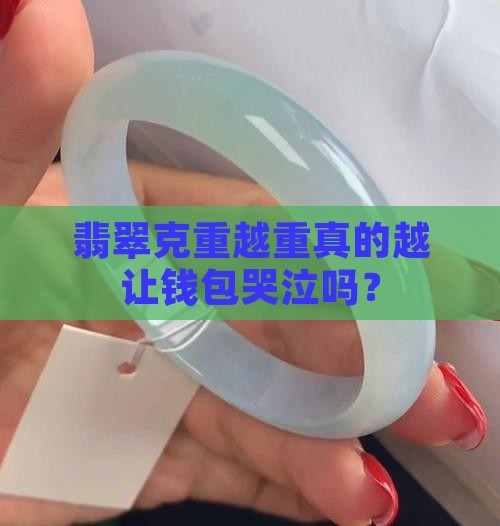 翡翠克重和价钱有关系吗