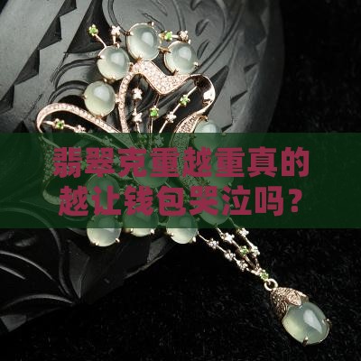 翡翠克重和价钱有关系吗