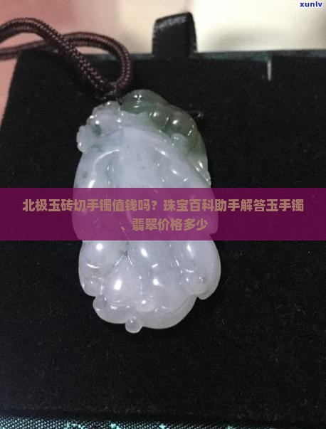 北极玉砖切手镯值钱吗