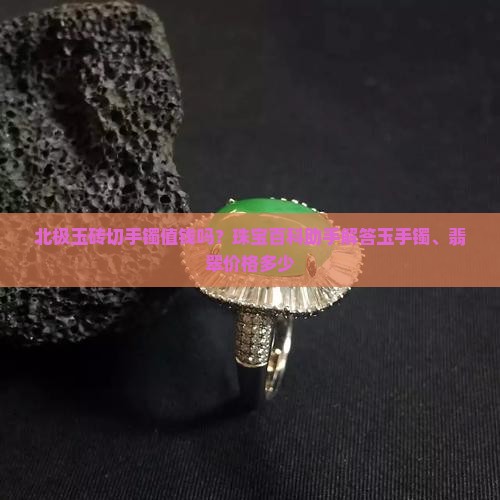 北极玉砖切手镯值钱吗