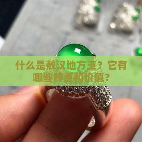 敖汉地方玉