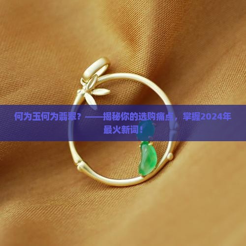何为玉何为翡翠 何为玉何为翡翠