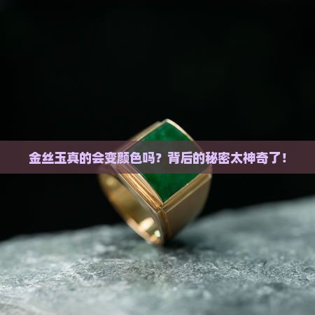 金丝玉会变颜色吗