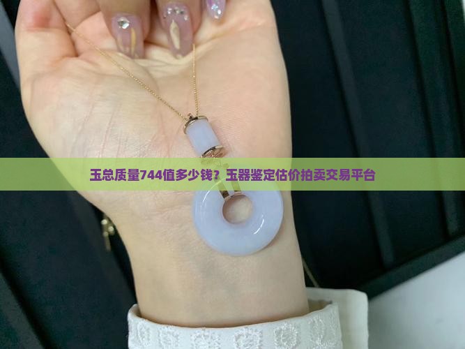 玉总质量744值多少钱