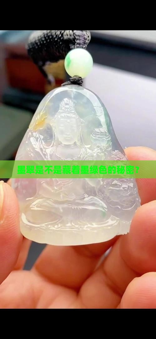 墨绿色的墨翠好吗