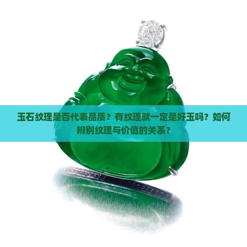 玉石有纹理是好玉吗