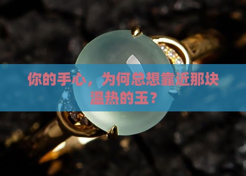 什么玉是温热的