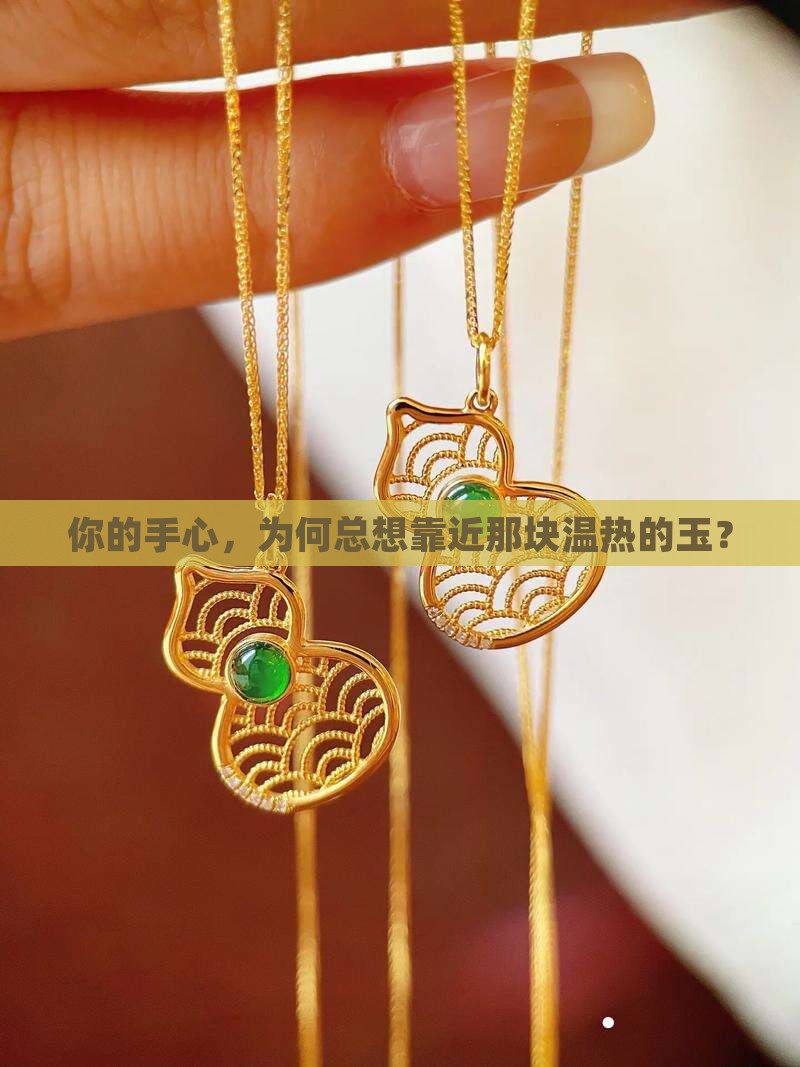 什么玉是温热的