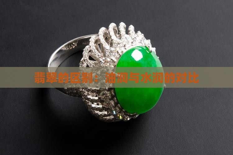 翡翠水润和油润