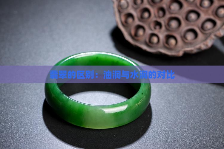 翡翠水润和油润