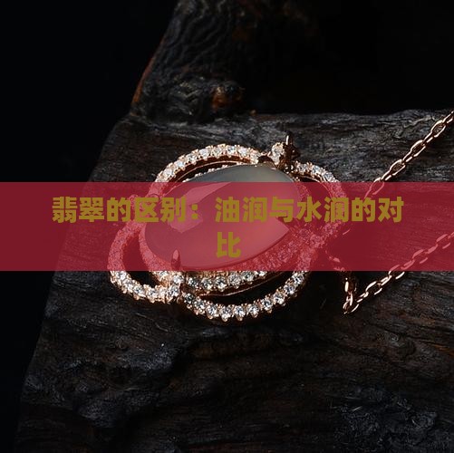 翡翠水润和油润