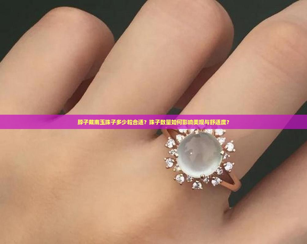 脖子戴南玉珠子多少粒合适